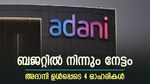 ബജറ്റ് പ്രഖ്യാനപങ്ങളിൽ നിന്നും നേട്ടമുണ്ടാക്കുന്ന 4 ഓഹരികൾ, പട്ടികയിൽ അദാനി ഓഹരിയും, നോക്കുന്നോ...