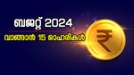 കേന്ദ്ര ബജറ്റ് നാളെ, വാങ്ങാൻ 15 ഓഹരികൾ, മുന്നേറ്റം പ്രവചിച്ച് ബ്രോക്കറേജുകൾ, വിശദമായി അറിയാം