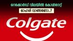 വരുമാനത്തിൽ കുതിപ്പ്, 6 ശതമാനം ഉയർന്ന് കോൾഗേറ്റ് ഓഹരി, ഇപ്പോൾ വാങ്ങണോ, ബ്രോക്കറേജ് വിലയിരുത്തൽ അറിയാം