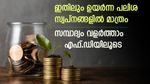 ചെറിയ കാലാവധി, കൂടുതൽ സമ്പാദ്യം, സ്ഥിര നിക്ഷേപത്തിന് നേടാം 7.9% പലിശ, നിക്ഷേപരുടെ കീശ നിറയ്ക്കാൻ ബാങ്കുകൾ