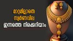 മാറ്റമില്ലാതെ സ്വർണവില, ഇന്ന് വാങ്ങുന്നത് നല്ലതാണ്, ഒരു പവൻ വാങ്ങാൻ എത്ര രൂപ നൽകണം..?