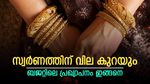 പൊന്നിനെ കൂടുതൽ വാങ്ങാം, രാജ്യത്ത് ആഭരണ വില കുറയും, നിർണ്ണായക പ്രഖ്യാപനം നടത്തി ധനമന്ത്രി