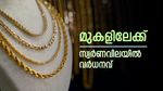കുതിപ്പിന് തുടക്കമിട്ട് സ്വർണം, ഇന്ന് പവന് കൂടിയത് 80 രൂപ, വില വർധനവിന് കാരണം ഇതാണ്, ഇന്നത്തെ നിരക്കറിയാം
