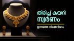 ഇടിവിന് ഇടവേള, മുകളിലേക്ക് ഉയർന്ന് സ്വർണവില, പവന്‍റെ വില വീണ്ടും റെക്കോർഡ് തീർക്കുമോ, ഇന്നത്തെ നിരക്കറിയാം
