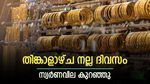 തിങ്കാളാഴ്ച നല്ല ദിവസം, സ്വർണവിലയിൽ നേരിയ കുറവ്, ഇന്ന് ആഭരണം വാങ്ങുന്നത് നല്ലതാണോ, വിശദമായി അറിയാം