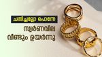 കുതിച്ചുയർന്ന് സ്വർണം, പവന്‍റെ വില ഈ മാസത്തെ ഉയർന്ന നിരക്കിൽ, കുതിപ്പിന് കാരണം ഇതാണ്, ഇന്നത്തെ വില അറിയാം