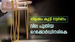 പൊന്ന് ചതിച്ചു, പവന്‍റെ വില ചരിത്രത്തിലെ രണ്ടാമത്തെ ഉയരത്തിൽ, 2 ദിവസം കൊണ്ട് കൂടിയത് 1000 രൂപ