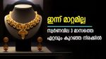 സ്വർണം വാങ്ങാൻ ഇതുതന്നെ നല്ല സമയം, വ്യാപാരം 3 മാസത്തെ ഏറ്റവും കുറഞ്ഞ വിലയിൽ, ഇന്നത്തെ വില അറിയാം