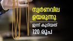 ആഭരണം വാങ്ങുന്നവരുടെ ശ്രദ്ധയ്ക്ക്, സ്വർണവില ഉയരുകയാണ്, ഇപ്പോൾ വാങ്ങിയാൽ ലാഭം നേടാം, ഇന്നത്തെ നിരക്കറിയാം
