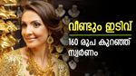 ചാഞ്ചാട്ടം തുടർന്ന് സ്വർണം, ഇന്ന് കുറഞ്ഞത് 160 രൂപ, വരും ദിവസങ്ങളിലും വില കുറയുമോ..?