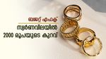 സ്വർണവില കുത്തനെ ഇടിഞ്ഞു, 3 മാസത്തിനിടയിലെ ഏറ്റവും കുറഞ്ഞ വിലയിൽ, കാരണം ബജറ്റിലെ ഈ പ്രഖ്യാപനം