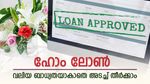 സ്റ്റെപ്പ്-അപ്പ് Vs ടോപ്പ്-അപ്പ് ഹോം ലോൺ, ഏത് ഹോം ലോൺ എടുക്കുന്നതാണ് ലാഭം, വിശദമായി അറിയാം