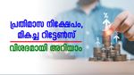 25,000 രൂപയുടെ പ്രതിമാസ നിക്ഷേപത്തിൽ ഒരു കോടി രൂപ റിട്ടേൺ നൽകുന്ന 5 പദ്ധതികൾ, കൂടുതലറിയാം