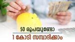 നിങ്ങൾക്കും ആകാം കോടീശ്വരൻ, 50 രൂപ നിക്ഷേപിക്കൂ, ഇതാണ് ജനപ്രീയ സമ്പാദ്യ പദ്ധതി