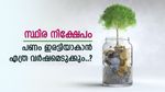 സ്ഥിര നിക്ഷേപത്തിലൂടെ സമ്പാദ്യം ഇരട്ടിയാക്കാം, ഏത് ബാങ്കിൽ നിക്ഷേപിക്കണം, എളുപ്പത്തിൽ മനസിലാക്കാം
