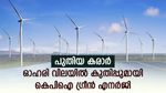 ഇതുവരെ നേടിയത് 900% വളർച്ച, നിക്ഷേപകരുടെ കീശ നിറച്ച് കെപിഐ ഗ്രീൻ എനർജി, വളർച്ച തുടരും, കാരണം ഇതാണ്