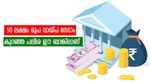 കയ്യിൽ അത്യാവശ്യത്തിന് പണമില്ലേ, 50 ലക്ഷം രൂപ വ്യക്തിഗത വായ്പ എടുക്കാം, കുറഞ്ഞ പലിശ ഈ ബാങ്കിലാണ്