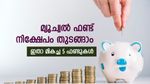 ജൂലൈ മാസം മുതൽ സമ്പാദ്യം തുടങ്ങാം, ഇതാ മികച്ച 5 മ്യൂച്വൽ ഫണ്ടുകൾ, ജീവിതം കൂടുതൽ ആസ്വദിക്കാം