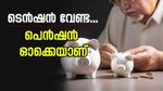 40-ാം വയസിൽ വിരമിച്ചാലും പ്രതിമാസ പെൻഷനായി 1 ലക്ഷം നേടാം, ഈ രീതിയിൽ നിക്ഷേപം നടത്തൂ