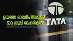 ലാഭവിഹിതം നോക്കി നിക്ഷേപിക്കാം, ഉയർന്ന ലാഭവിഹിതമുള്ള ടാറ്റ ഗ്രൂപ്പ് ഓഹരികൾ ഇതാണ്, നോക്കുന്നോ