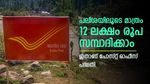 മുതിർന്ന പൗരനാണോ, പലിശയിലൂടെ മാത്രം 12 ലക്ഷം സമ്പാദിക്കാം, ഇതാണ് അടിപൊളി പോസ്റ്റ് ഓഫീസ് പദ്ധതി