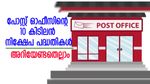 പോസ്റ്റ് ഓഫീസിന്റെ 10 കിടിലൻ നിക്ഷേപ പദ്ധതികൾ; പലിശ നിരക്ക് മുതൽ കാലാവധി വരെ അറിയേണ്ടതെല്ലാം