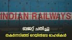 ബജറ്റിന് പിന്നാലെ തകർന്നടിഞ്ഞ് റെയിൽവേ ഓഹരികൾ, ഐആർഎഫ്‌സിയുടെ നഷ്ടം 4.83 ശതമാനം, നിങ്ങൾക്ക് നഷ്ടമുണ്ടോ..?