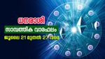 അവിചാരിത നേട്ടങ്ങൾ കൈവരിക്കും, ഈ രാശിക്കാർ ശ്രദ്ധിക്കണം... അറിയാം സാമ്പത്തിക വാരഫലം