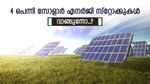 വില 19 രൂപ മുതൽ, സുസ്ലോൺ അടക്കം 4 പെന്നി സോളാർ എനർജി ഓഹരികൾ, ഭാവിയിലെ താരങ്ങൾ വലിയ ലാഭം തരും