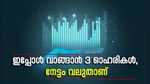 വില 216 രൂപ മുതൽ, ഐആർഎഫ്സി ഉൾപ്പെടെ 3 ഓഹരികൾ വാങ്ങാം, കുതിപ്പിനുള്ള കാരണം നിരത്തി വിദഗ്ധർ, നോക്കുന്നോ...
