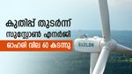 വീണ്ടും 5 ശതമാനം കുതിപ്പ്, റെക്കോർഡ് വിലയിലേക്ക് ഉയർന്ന് സുസ്ലോൺ ഓഹരി, നിങ്ങൾക്ക് നിക്ഷേപമുണ്ടോ..?