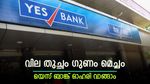 കുതിപ്പിന് തയ്യാറെടുത്ത് യെസ് ബാങ്ക് ഓഹരി, ഇപ്പോൾ വാങ്ങിയാൽ നേട്ടം ഉറപ്പാണ്, ടാർഗെറ്റ് വില അറിയാം