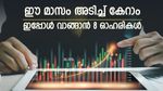 ഇനിയും വൈകരുത്, ഓഗസ്റ്റ് മാസം ലാഭം നേടാൻ 8 ഓഹരികൾ, ഇപ്പോൾ തന്നെ വാങ്ങണം, ബ്രോക്കറേജ് വിലയിരുത്തൽ അറിയാം