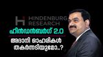 നിക്ഷേപകരുടെ നെഞ്ചിടിപ്പ് കൂട്ടി വീണ്ടും ഹിൻഡൻബർഗ്, അദാനി ഓഹരികൾ തകരുമോ, വിശദമായി അറിയാം