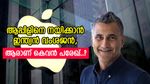 ആപ്പിളിന്‍റെ തലപ്പത്തേക്ക് ഇന്ത്യൻ വംശജൻ, പുതിയ സിഎഫ്ഒ ആയി കെവൻ പരേഖ് ചുമതലയേൽക്കും, ആള് ചില്ലറക്കാരനല്ല