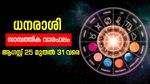 യാത്രകളിൽ ധനനഷ്ടത്തിന് സാധ്യത, ഈ നാളുകാർ സൂക്ഷിക്കണം, അറിയാം സമ്പൂർണ സാമ്പത്തിക വാരഫലം