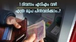 ഒരു ദിവസം എത്ര രൂപ എടിഎം വഴി പിൻവലിക്കാം, അറിഞ്ഞിരിക്കുന്നത് നല്ലതാണ്, നാളെ പണികിട്ടുന്നത് ഒഴിവാക്കാം