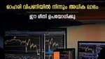 ചാഞ്ചാട്ടം തുടർന്ന് സൂചികകൾ, ഓഹരി നിക്ഷേപത്തിലൂടെ അധിക ലാഭം, ഈ രീതി ഉപയോഗിക്കൂ