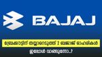 കുതിപ്പിന് തയ്യാറെടുത്ത് 2 ബജാജ് ഓഹരികൾ, കാരണം ഇതാണ്, ഇപ്പോൾ വാങ്ങിയാൽ ലാഭം കീശയിലാക്കാം