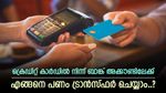 അത്യാവശ്യത്തിന് പണം വേണോ, ക്രെഡിറ്റ് കാർഡിൽ നിന്ന് ബാങ്ക് അക്കൗണ്ടിലേക്ക് പണം ട്രാൻസ്ഫർ ചെയ്യാം