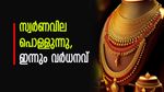 നഷ്ടം തിരിച്ച് പിടിച്ച് സ്വർണം, രണ്ട് ദിവസം കൊണ്ട് പവന് കൂടിയത് 760 രൂപ, വരും ദിവസങ്ങളിലും വില ഉയരുമോ..?