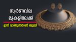 കാത്തിരുന്നാൽ കീശ കീറും, കുതിപ്പിന് തയ്യാറെടുത്ത് സ്വർണവില, കാരണം ഇതാണ്, ഇന്നത്തെ നിരക്കറിയാം