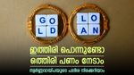 കയ്യിൽ അത്യാവശ്യത്തിന് പണമില്ലേ, ഇത്തിരി പൊന്നുണ്ടെങ്കിൽ ഒത്തിരി പണം നേടാം, സ്വർണ്ണവായ്പയുടെ പലിശ നിരക്കറിയാം
