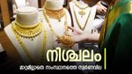 വില വർധനവിന് അവധി നൽകി സ്വർണം, ഇന്ന് വാങ്ങിയാൽ ലാഭം തന്നെ, പവന്‍റെ വില അറിയാം