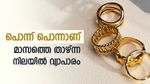 താഴേക്ക് വീണ് സ്വർണം, വ്യാപാരം ഈ മാസത്തെ ഏറ്റവും കുറഞ്ഞ നിരക്കിൽ, വാങ്ങിയാലോ..?