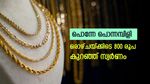 കുത്തനെ കുറഞ്ഞ് സ്വർണവില, വ്യാപാരം ഈ മാസത്തെ കുറഞ്ഞ നിരക്കിൽ, ഇപ്പോൾ തന്നെ വാങ്ങിയാലോ..?