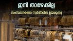 4 ദിവസം, പവന് കൂടിയത് 960 രൂപ, ആഭരണപ്രേമികളെ കരയിച്ച് സ്വർണം, വാങ്ങാൻ ഇനിയും കാത്തിരുന്നാൽ നഷ്ടം കൂടും