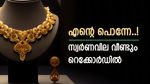 മുകളിലേക്ക് ഉയർന്ന് സ്വർണവില, വ്യാപാരം ഈ മാസത്തെ ഉയർന്ന വിലയിൽ, ആഭരണം വാങ്ങാൻ ഇനിയും കാത്തിരിക്കരുത്