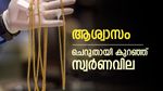 സ്വർണവിലയിൽ നേരിയ കുറവ്, ഇടിവ് വരും ദിവസങ്ങളിലും തുടരുമോ, ഇന്നത്തെ നിരക്കറിയാം