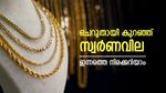 ഓഗസ്റ്റ് മാസത്തെ റെക്കോർഡ് വിലയിൽ നിന്നും താഴോട്ടിറങ്ങി സ്വർണം, ഇടിവ് വരും ദിവസങ്ങളിലും തുടരുമോ..?